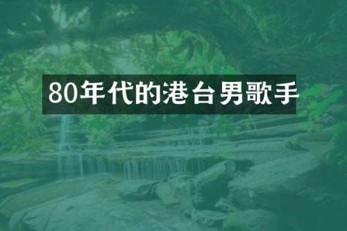 80年代的港台男歌手