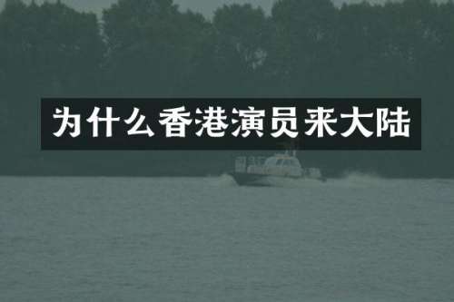 为什么香港演员来大陆