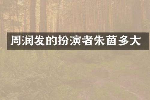 周润发的扮演者朱茵多大
