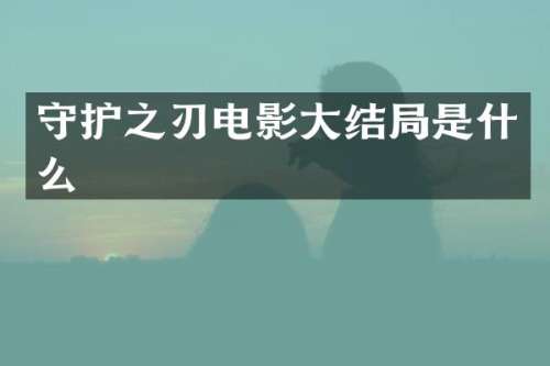 守护之刃电影大结局是什么
