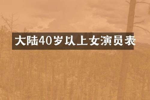 大陆40岁以上女演员表