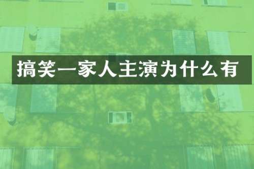 搞笑一家人主演为什么有