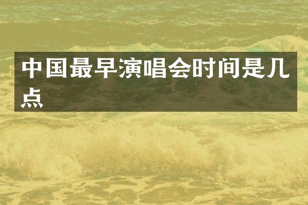 中国最早演唱会时间是几点