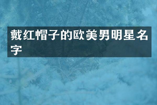 戴红帽子的欧美男明星名字
