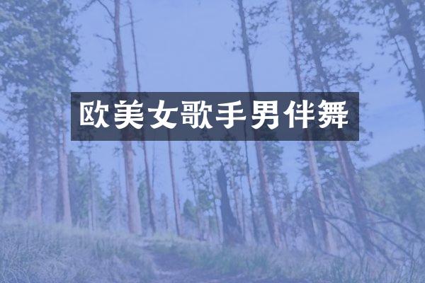 欧歌手男伴舞
