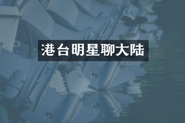 港台明星聊大陆