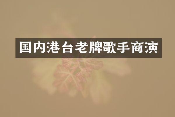 国内港台老牌歌手商演