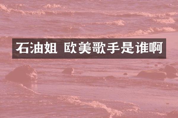 石油姐 欧美歌手是谁啊