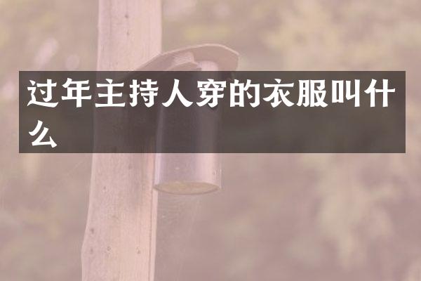过年主持人穿的衣服叫什么