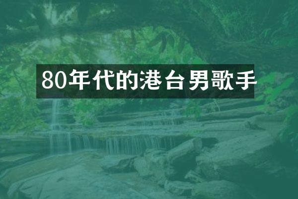 80年代的港台男歌手