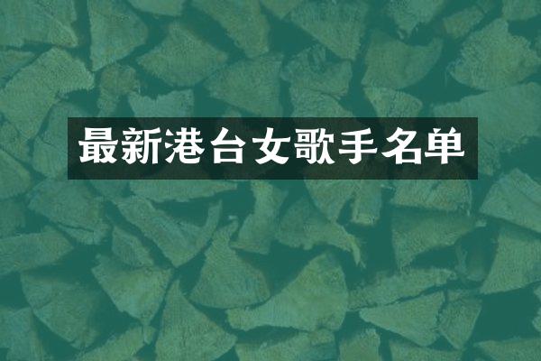 最新港台女歌手名单