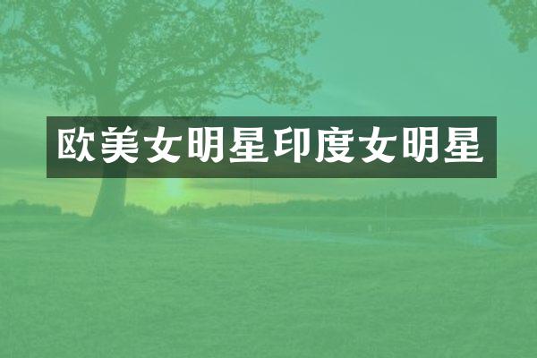 欧明星印度女明星