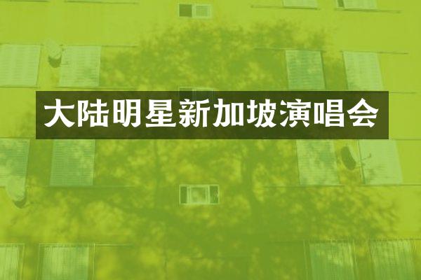 大陆明星新加坡演唱会