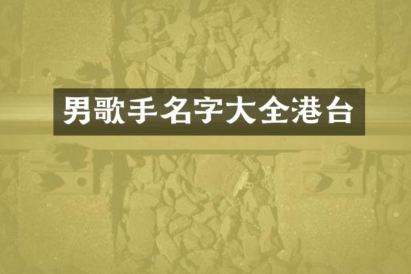 男歌手名字大全港台