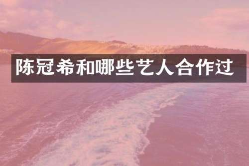 陈冠希和哪些艺人合作过