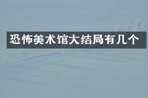 恐怖美术馆大结局有几个