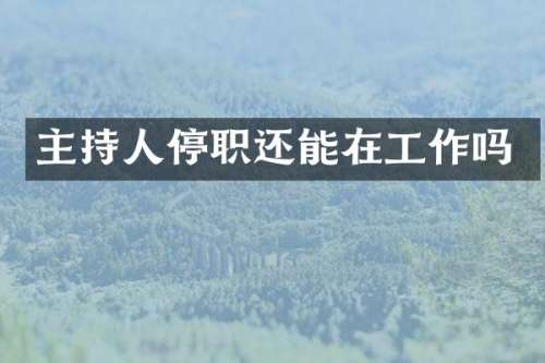 主持人停职还能在工作吗