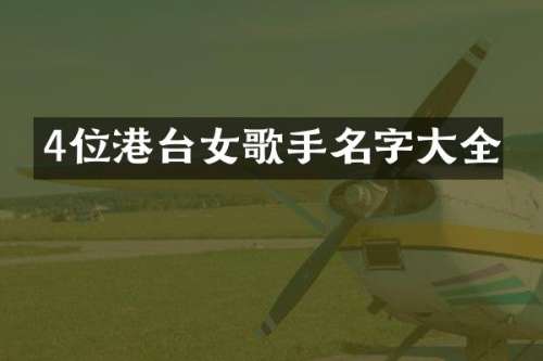 4位港台女歌手名字大全