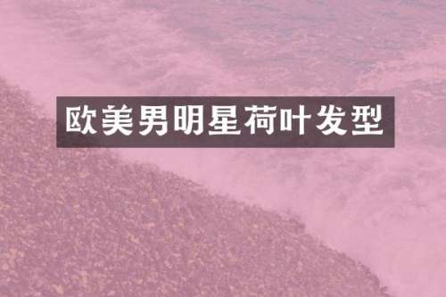 欧美男明星荷叶发型