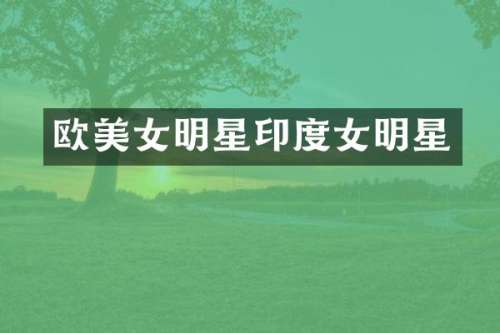 欧明星印度女明星