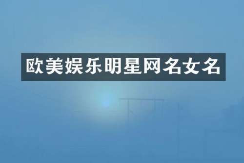 欧美娱乐明星网名女名