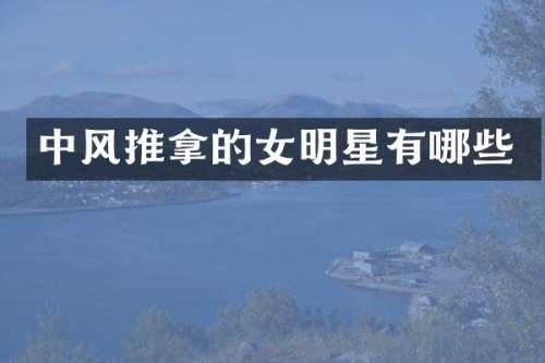 中风推拿的女明星有哪些