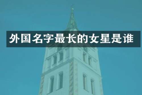 外国名字最长的女星是谁