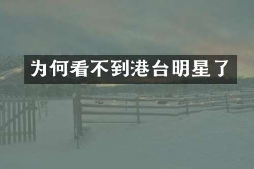 为何看不到港台明星了