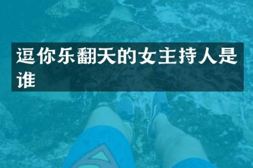 逗你乐翻天的女主持人是谁