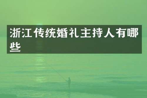 浙江传统婚礼主持人有哪些