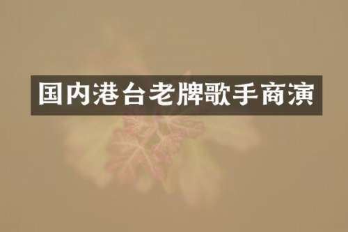 国内港台老牌歌手商演