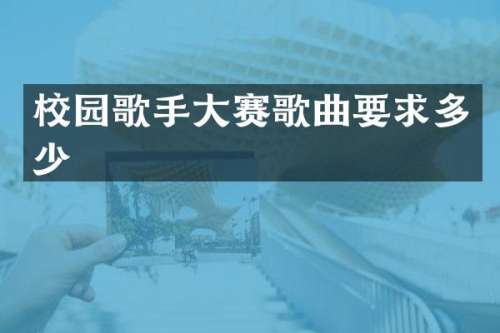 校园歌手大赛歌曲要求多少