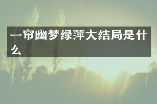 一帘幽梦绿萍大结局是什么