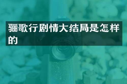 骊歌行剧情大结局是怎样的