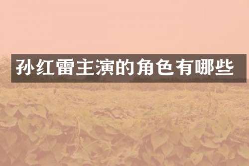 孙红雷主演的角色有哪些