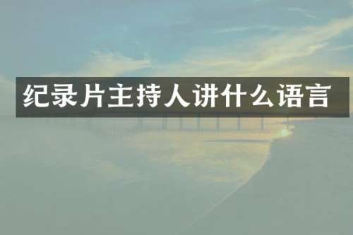 纪录片主持人讲什么语言