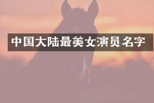中国大陆最演员名字
