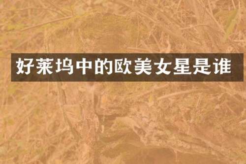 好莱坞中的欧星是谁