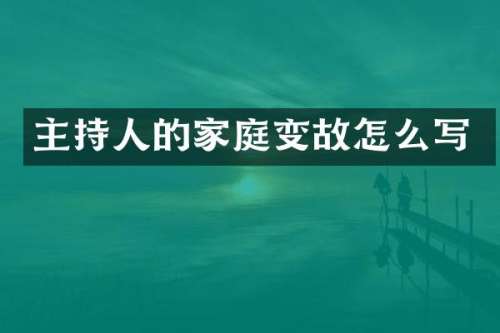 主持人的家庭变故怎么写