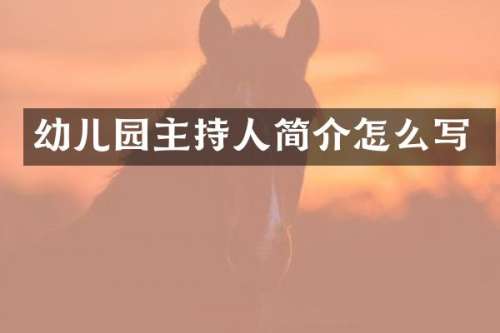 幼儿园主持人简介怎么写