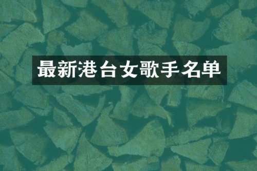 最新港台女歌手名单
