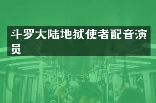 斗罗大陆地狱使者配音演员
