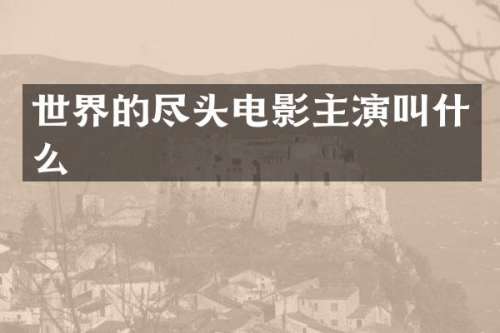 世界的尽头电影主演叫什么