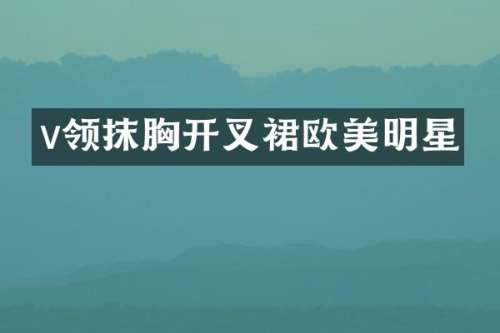 v领抹开叉裙欧美明星