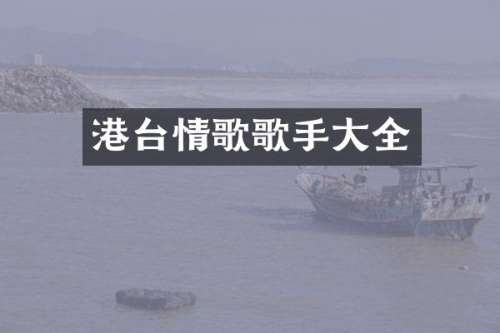 港台情歌歌手大全