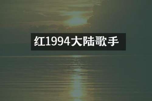 红磡1994大陆歌手