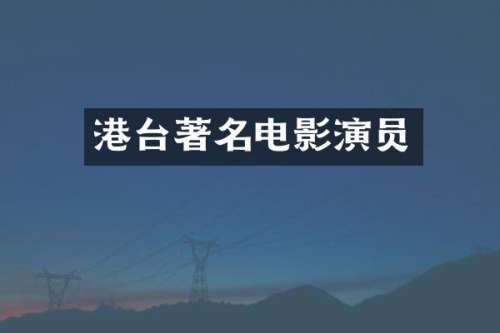 港台著名电影演员