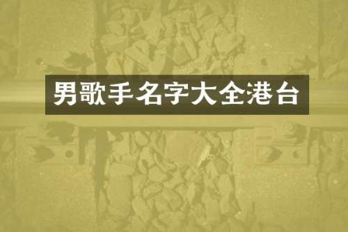 男歌手名字大全港台