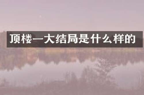 顶楼一大结局是什么样的