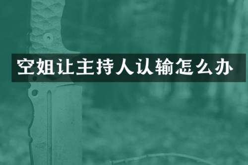 空姐让主持人认输怎么办